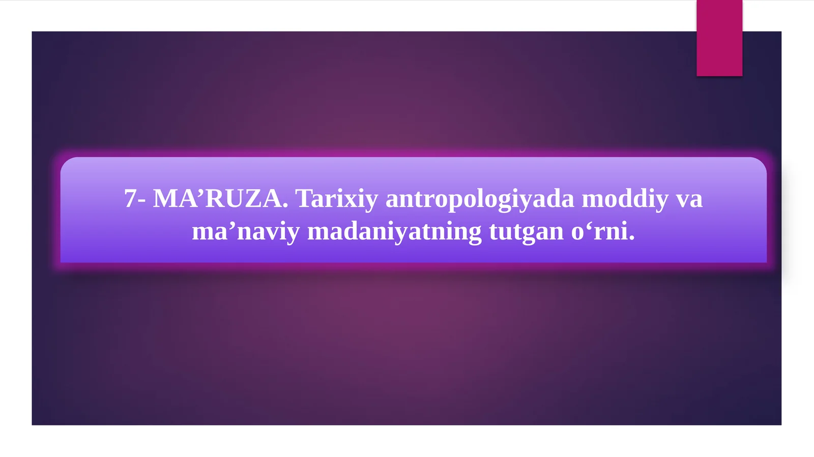 7-MA’RUZA.Tarixiyantropologiyadamoddiyvama’naviymadaniyatningtutgano‘rni