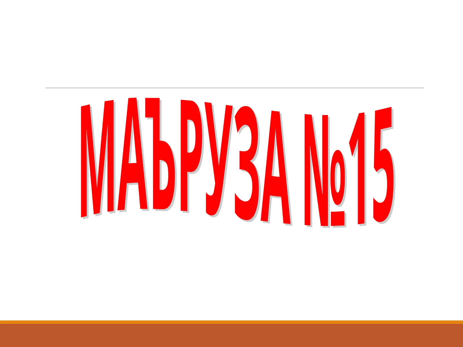 МАЪРУЗА №15