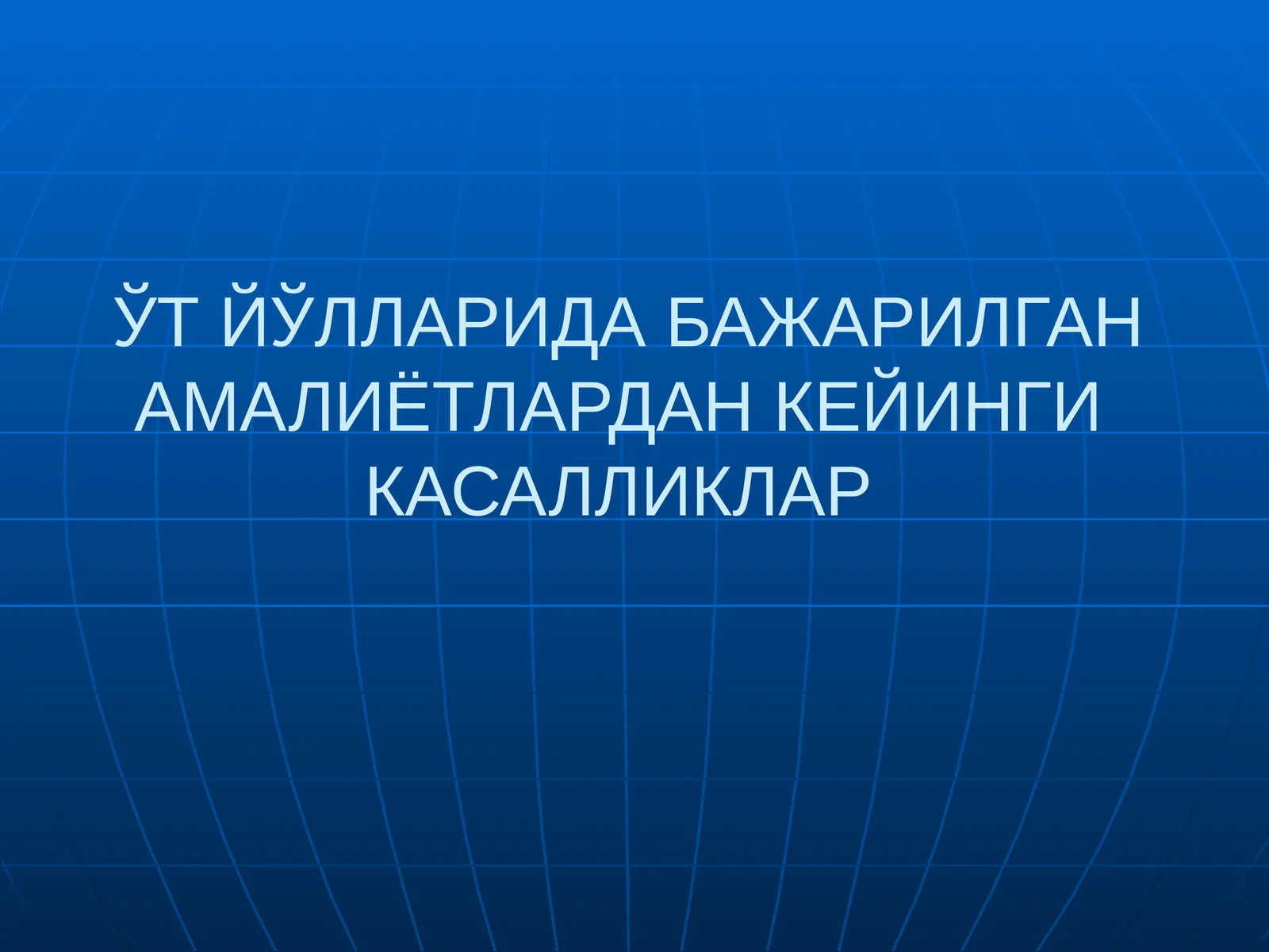 ЎТ ЙЎЛЛАРИДА БАЖАРИЛГАН АМАЛИЁТЛАРДАН КЕЙИНГИ КАСАЛЛИКЛАР