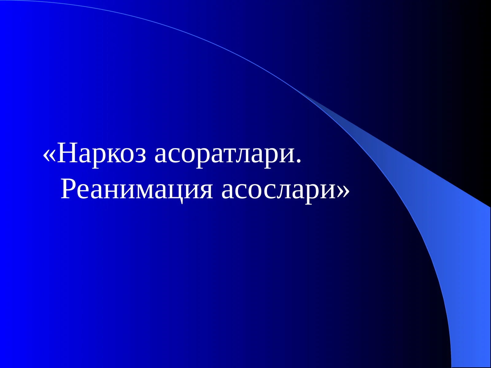 Наркоз асоратлари. Реанимация асослари