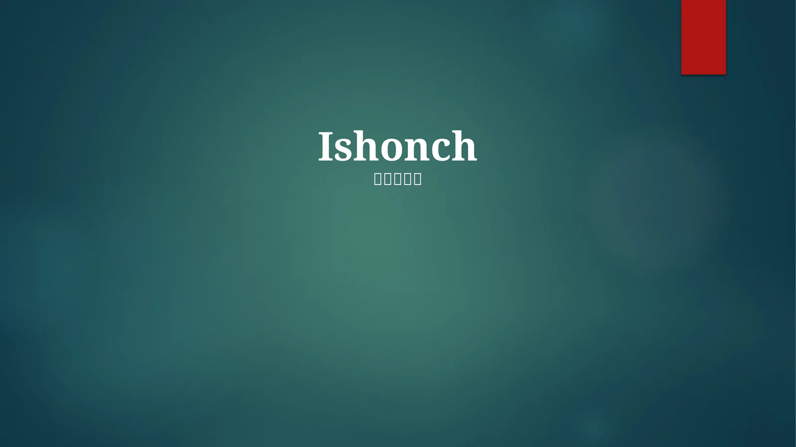 Ishonch