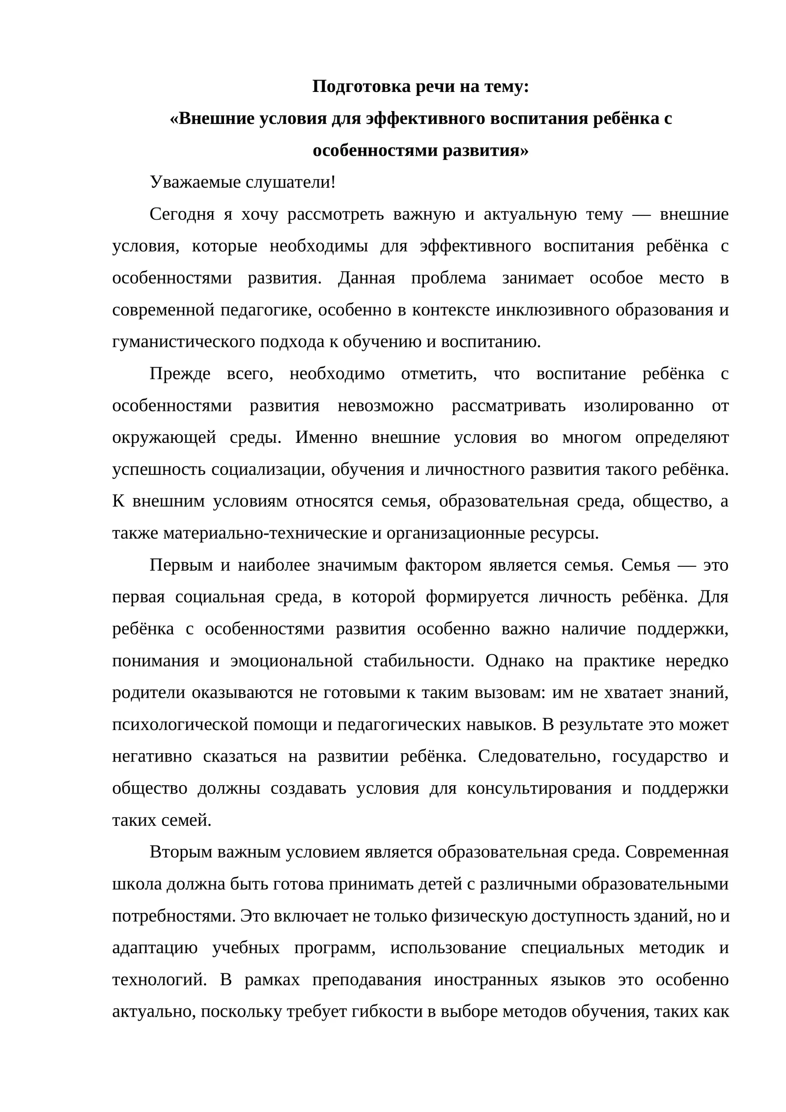 Внешние условия для эффективного воспитания ребёнка с особенностями развития