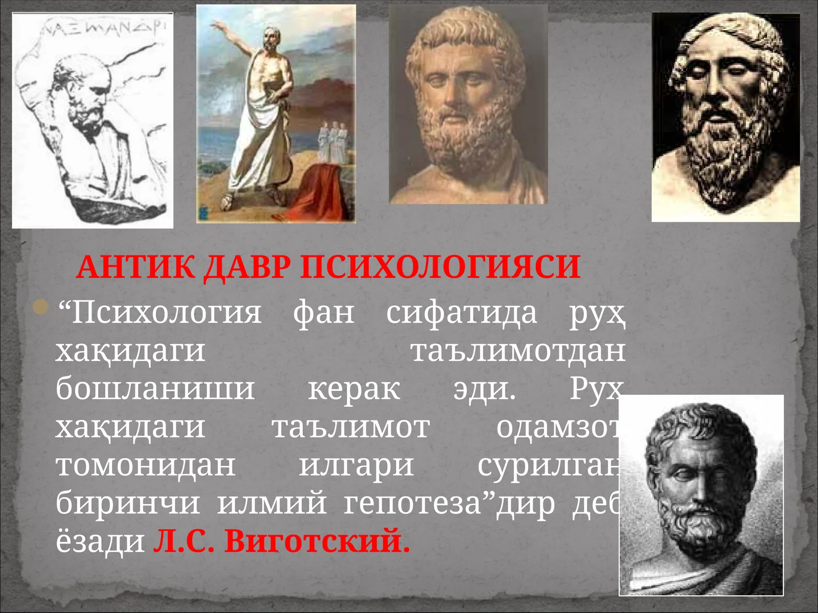 АНТИК ДАВР ПСИХОЛОГИЯСИ