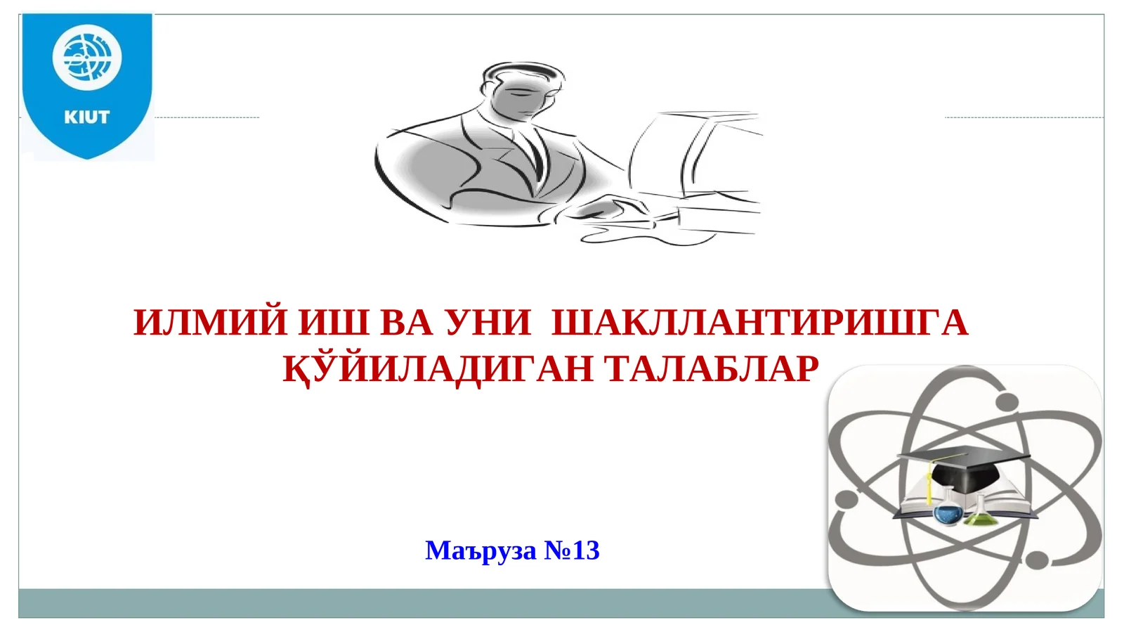 ИЛМИЙ ИШ ВА УНИ ШАКЛЛАНТИРИШГА ҚЎЙИЛАДИГАН ТАЛАБЛАР