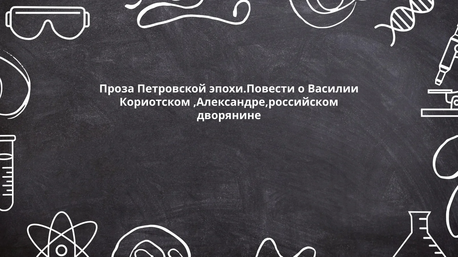 Проза Петровской эпохи.Повести о Василии Кориотском,Александре,российском дворянине