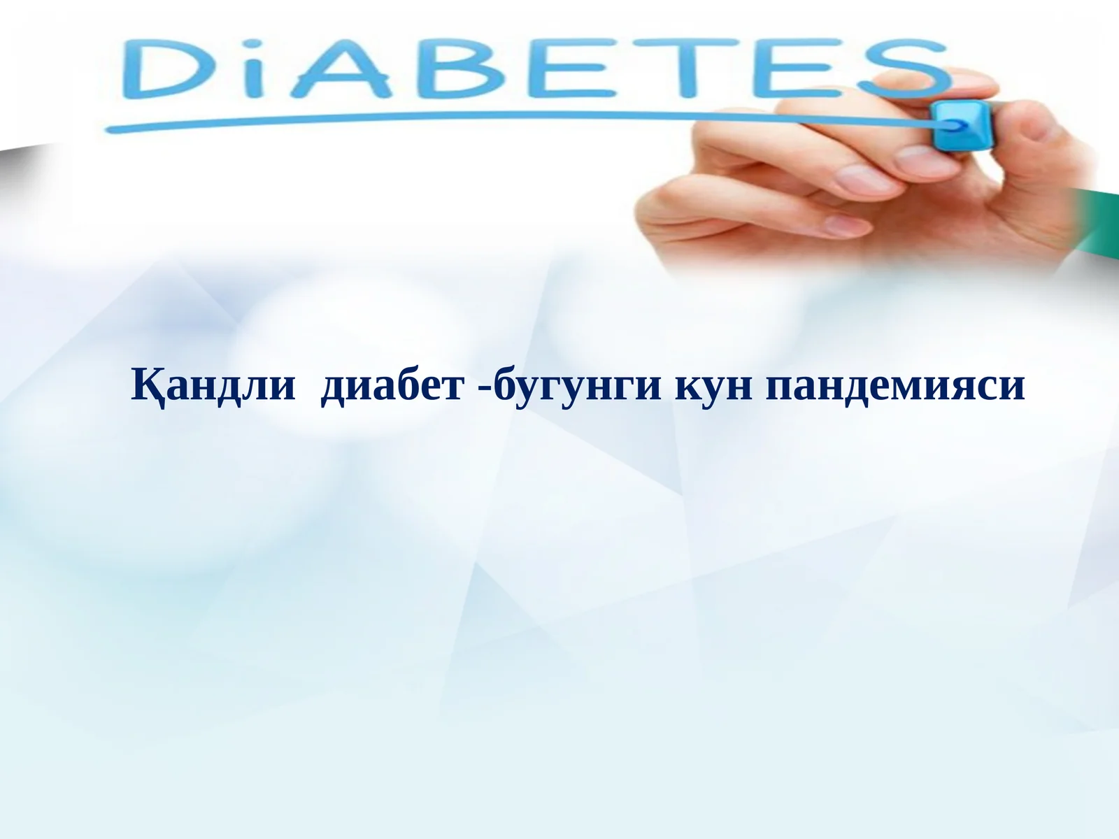 Қандли диабет -бугунги кун пандемияси