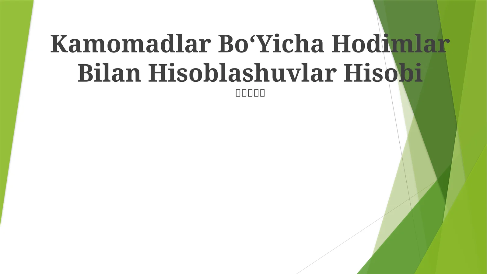 Kamomadlar Bo‘Yicha Hodimlar Bilan Hisoblashuvlar Hisobi
