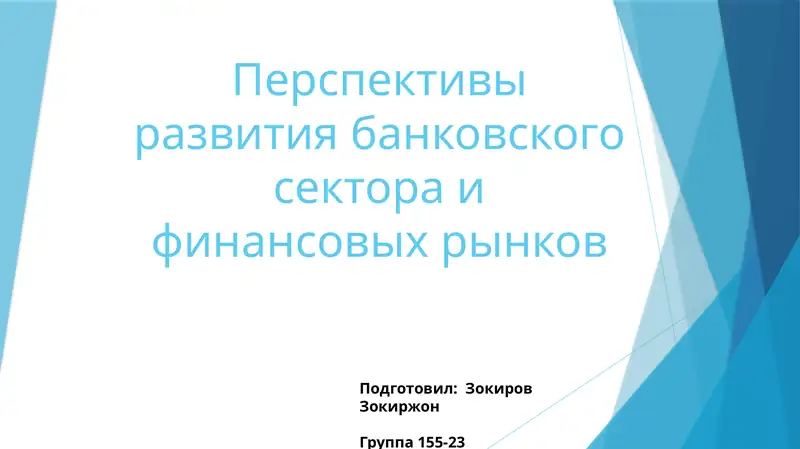 Перспективы развития банковского сектора и финансовых рынков