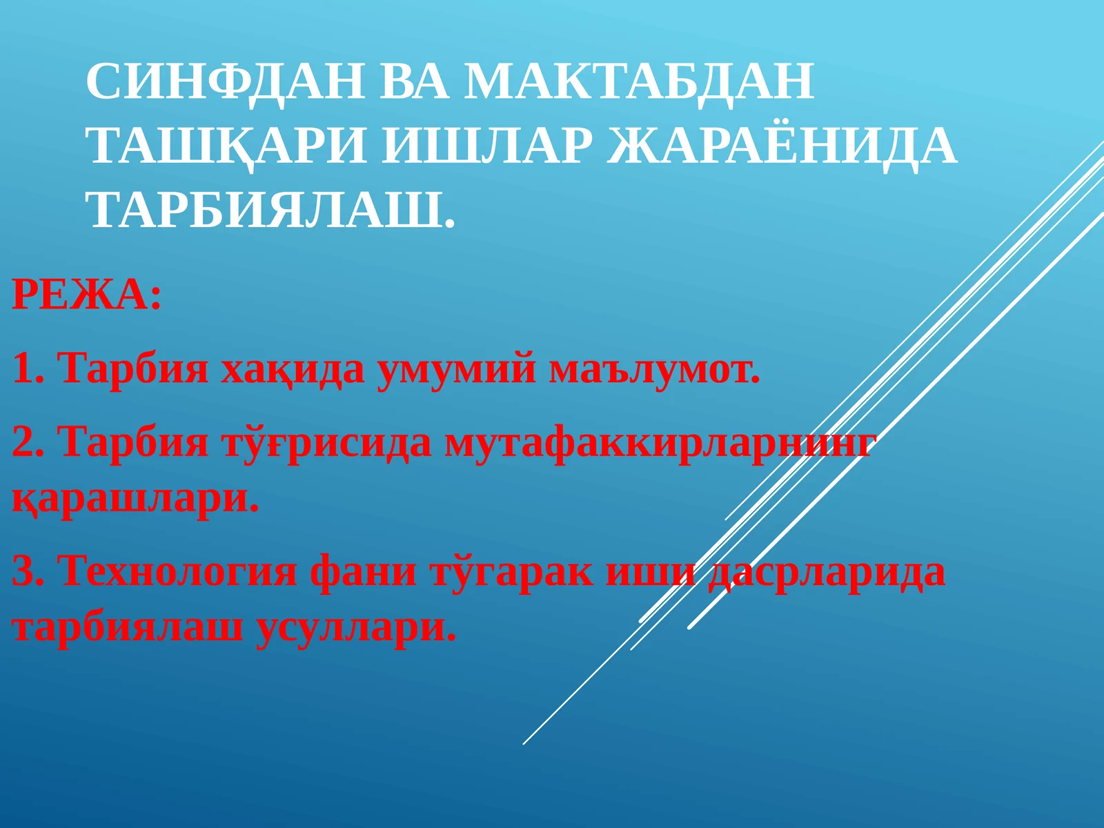 СИНФДАН ВА МАКТАБДАН ТАШҚАРИ ИШЛАР ЖАРАЁНИДА ТАРБИЯЛАШ