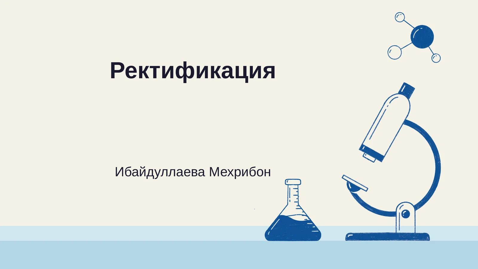 Ректификация