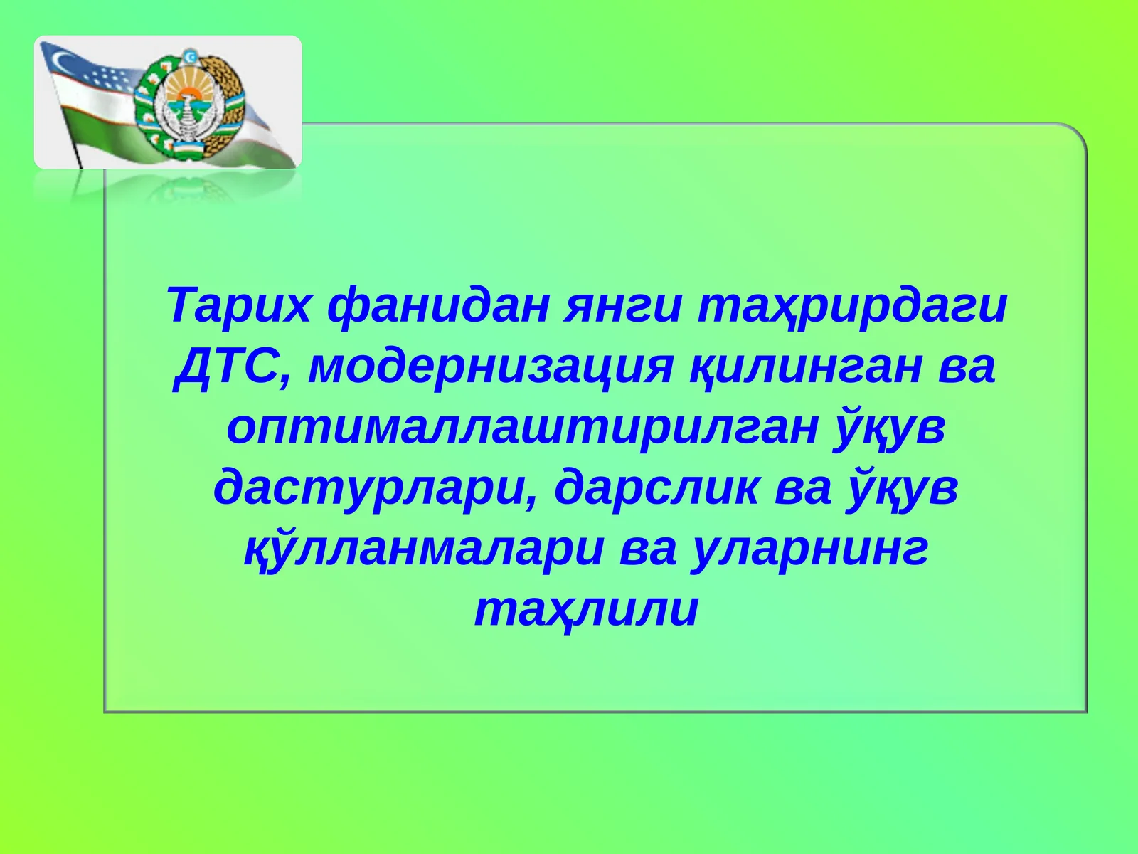 Тарих фанидаги ДТС, модернизация қилинган ва оптималлаштирилган ўқув дастурлари