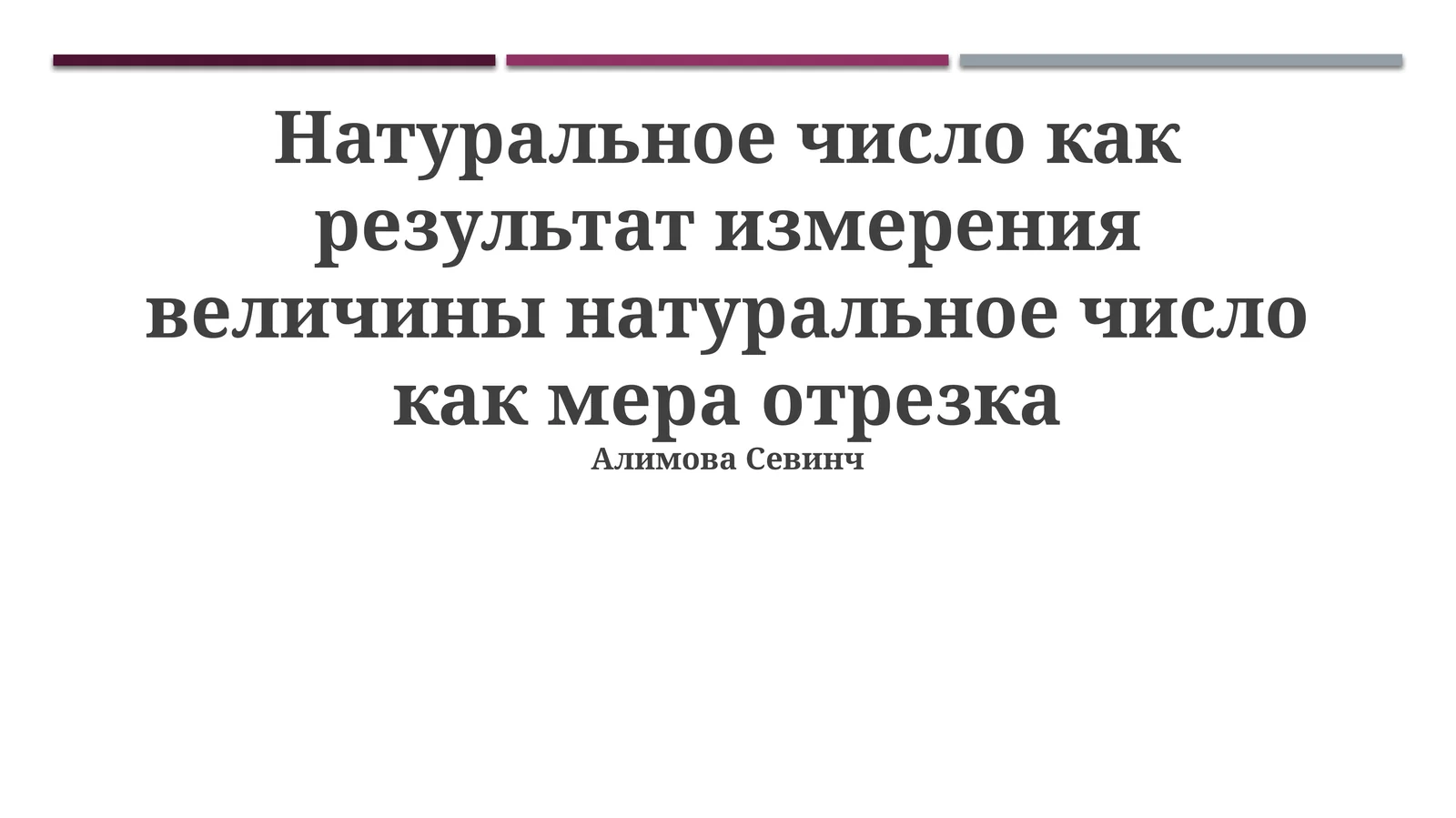 Натуральное число как результат измерения величины натуральное число как мера отрезка