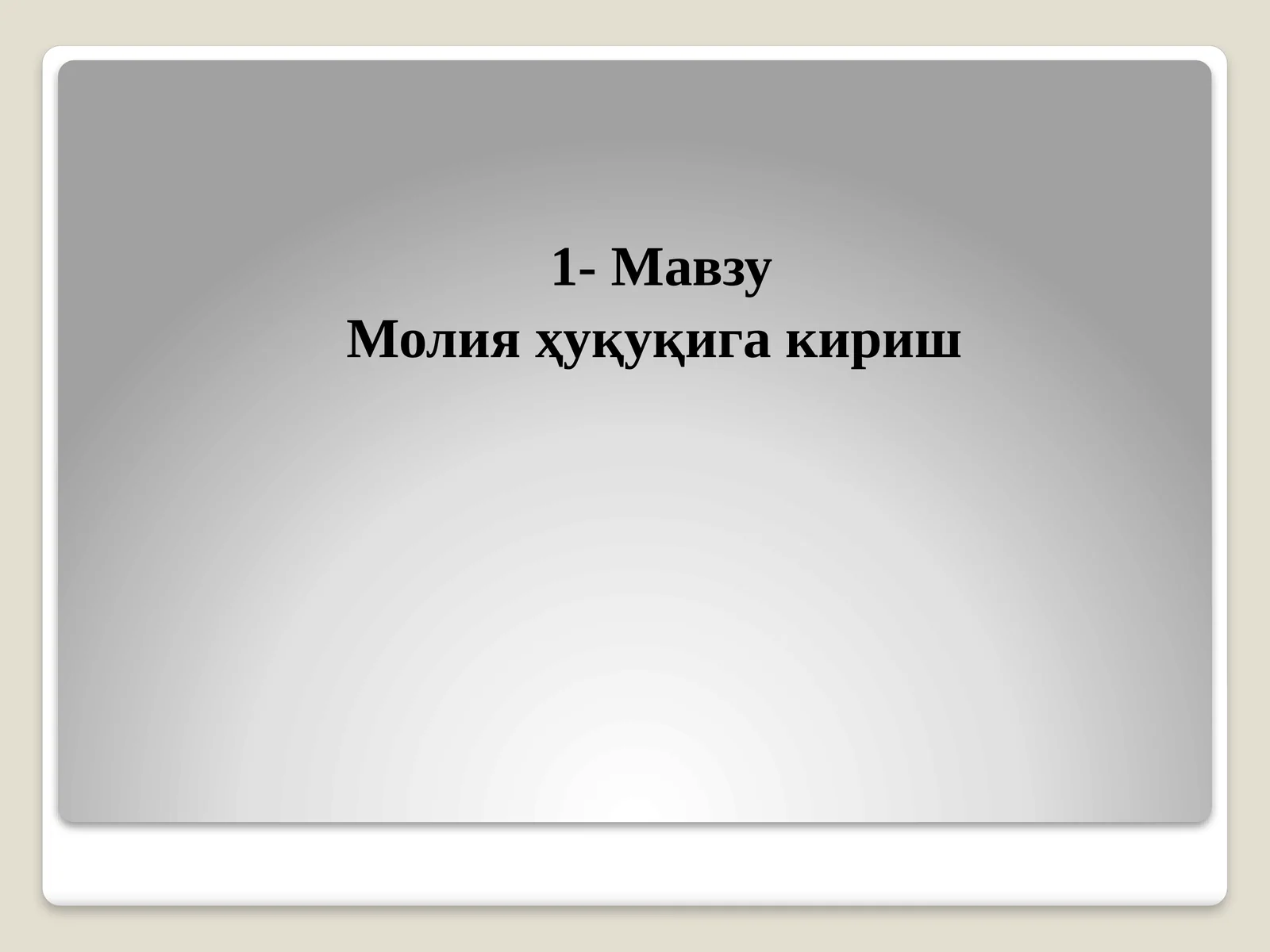 Молияҳуқуқига кириш