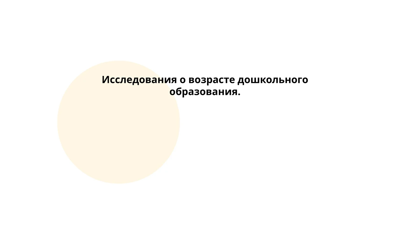 Исследования о возрасте дошкольного образования