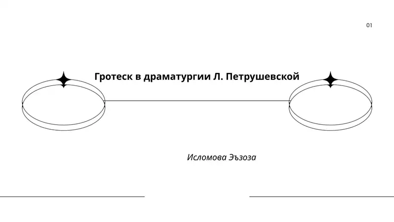 Гротеск в драматургии Л. Петрушевской