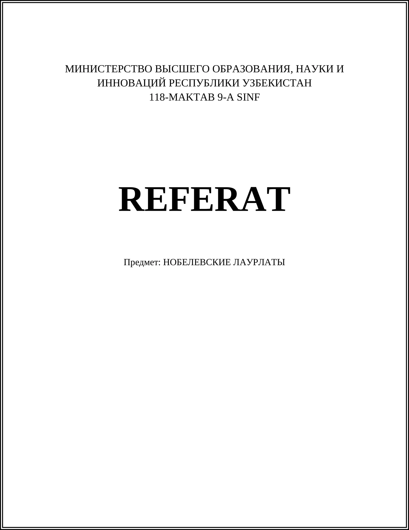 НОБЕЛЕВСКИЕ ЛАУРЛАТЫ