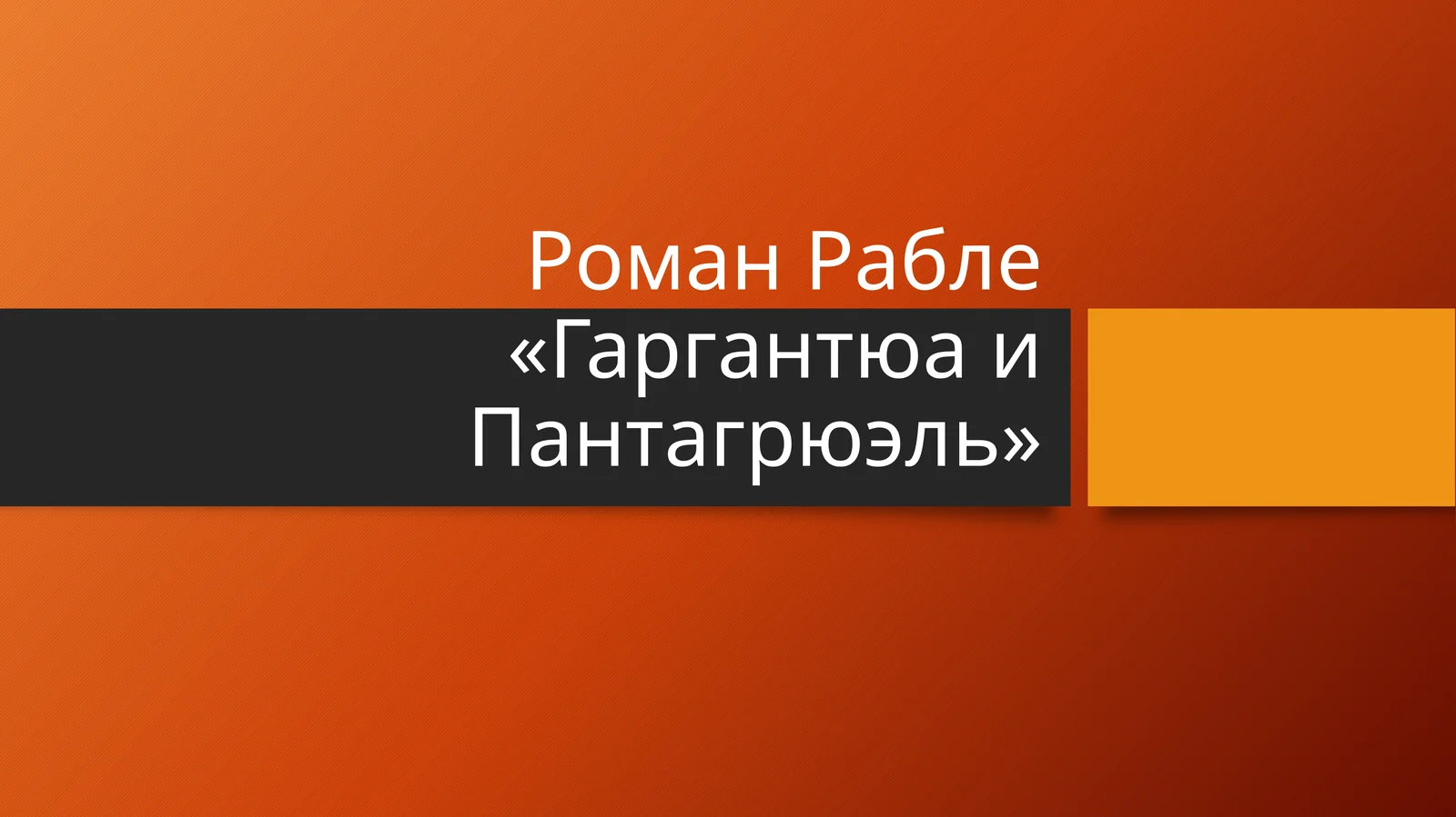 Роман Рабле «Гаргантюа и Пантагрюэль»