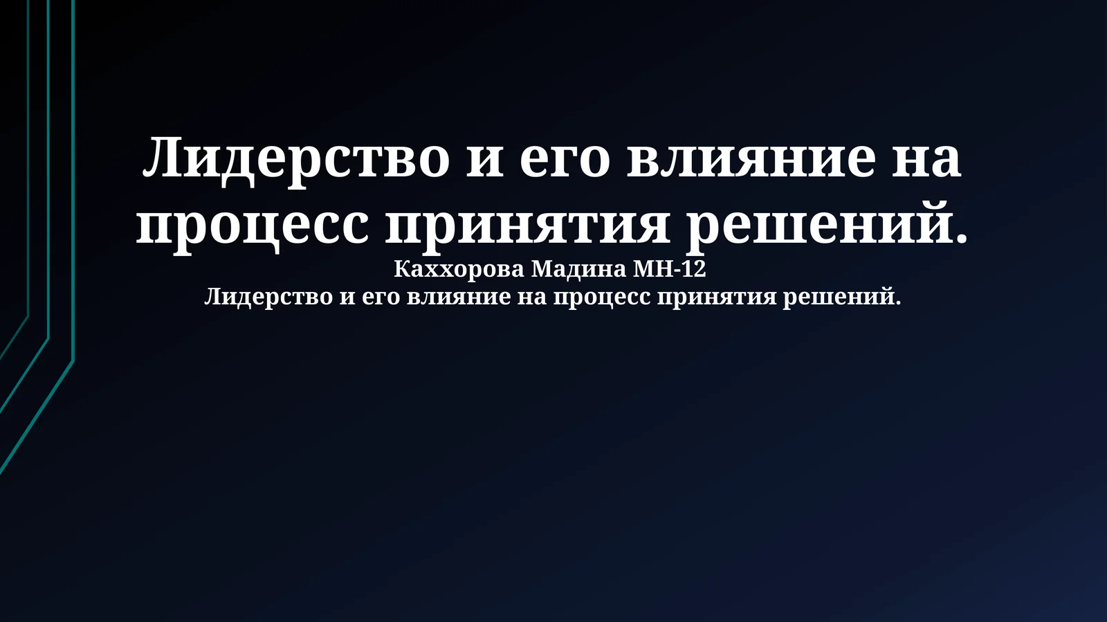 Лидерство и его влияние на процесс принятия решений