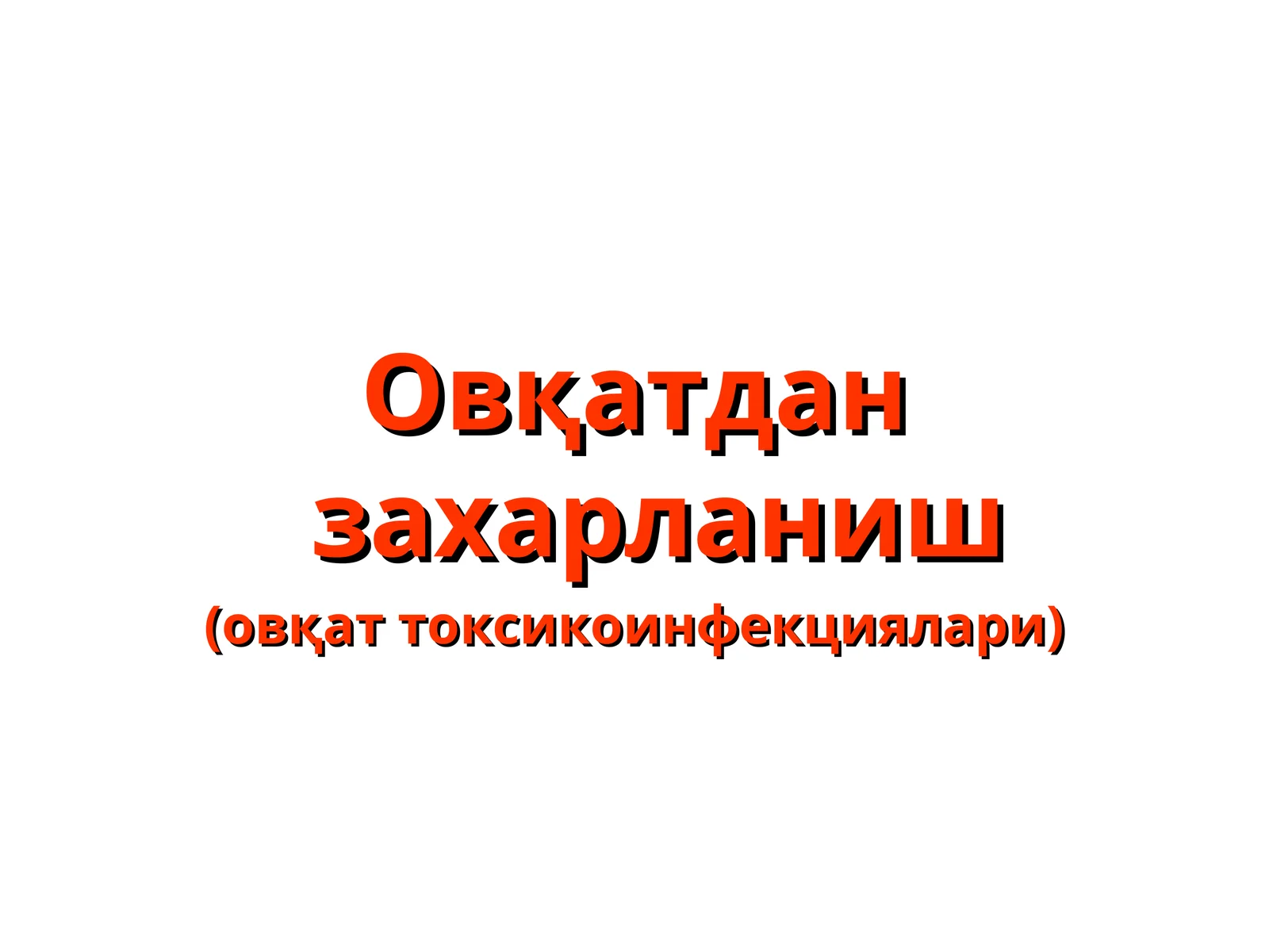 Овқатдан захарланиш