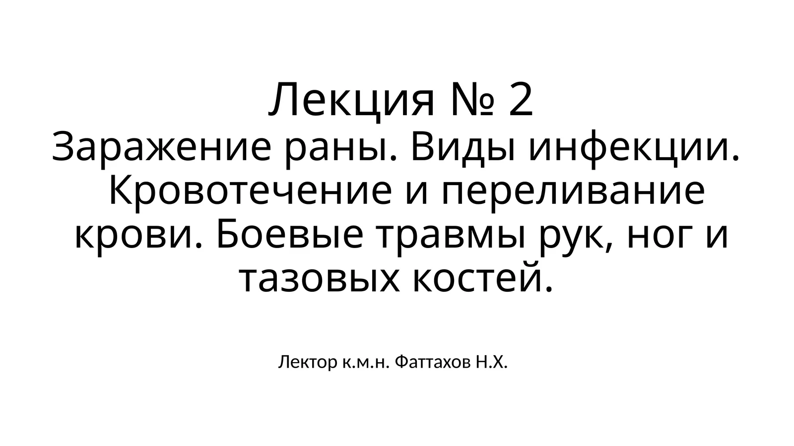 Заражение раны. Виды инфекции. Кровотечение и переливание крови. Боевые травмы рук, ног и тазовых костей