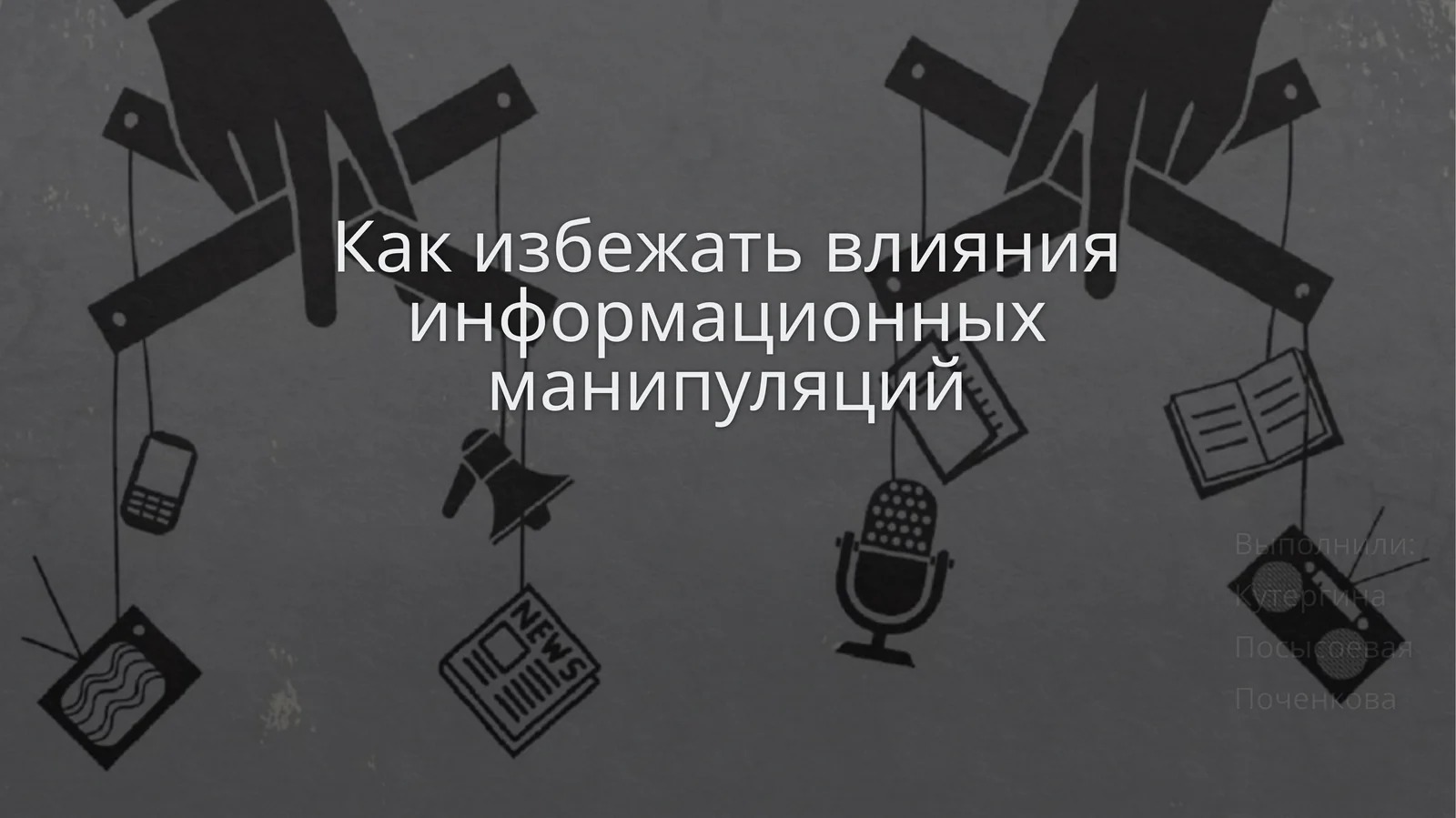 Как избежать влияния информационных манипуляций