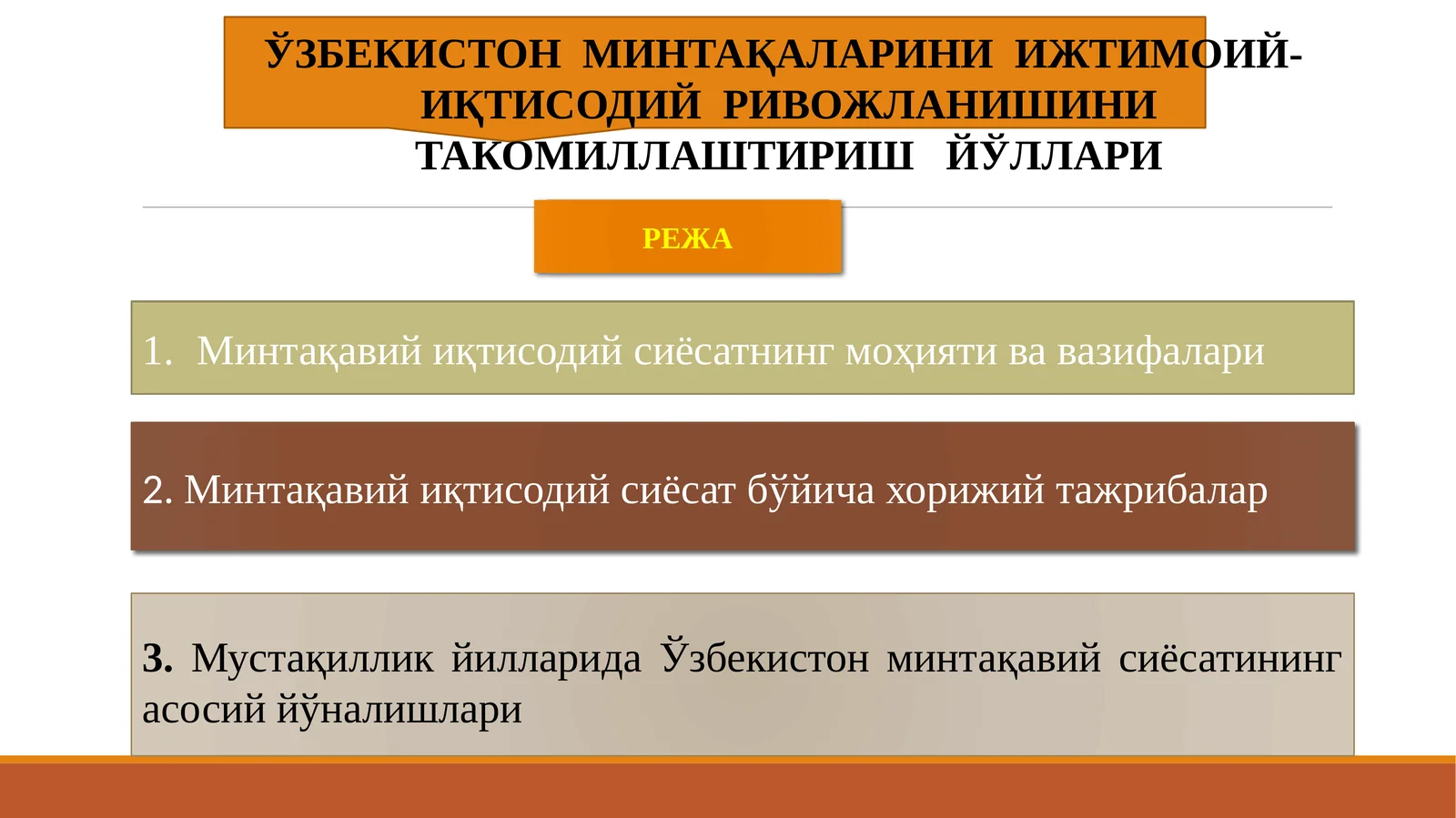 ЎЗБЕКИСТОН МИНТАҚАЛАРИНИ ИЖТИМОИЙ- ИҚТИСОДИЙ РИВОЖЛАНИШИНИ ТАКОМИЛЛАШТИРИШЙЎЛЛАРИ
