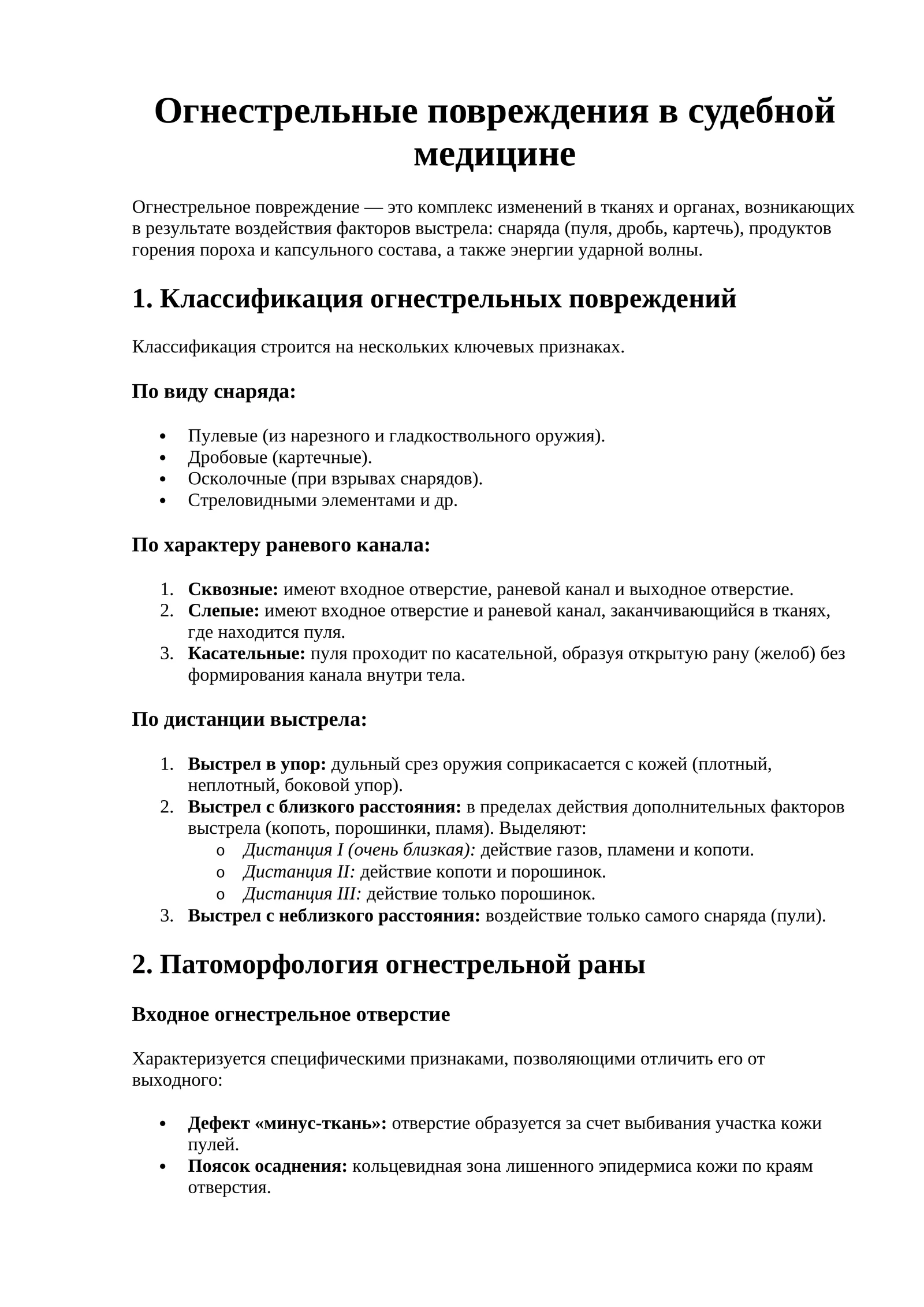 Огнестрельные повреждения в судебной медицине