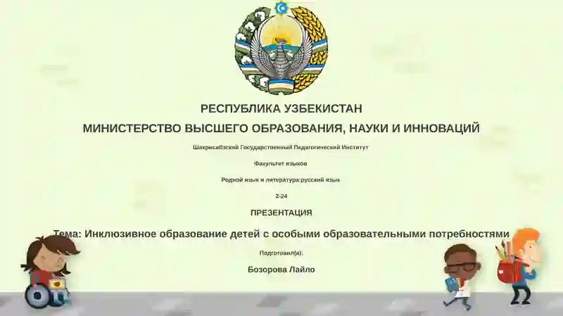 Презентация "Инклюзивное образование детей с особыми образовательными потребностями"