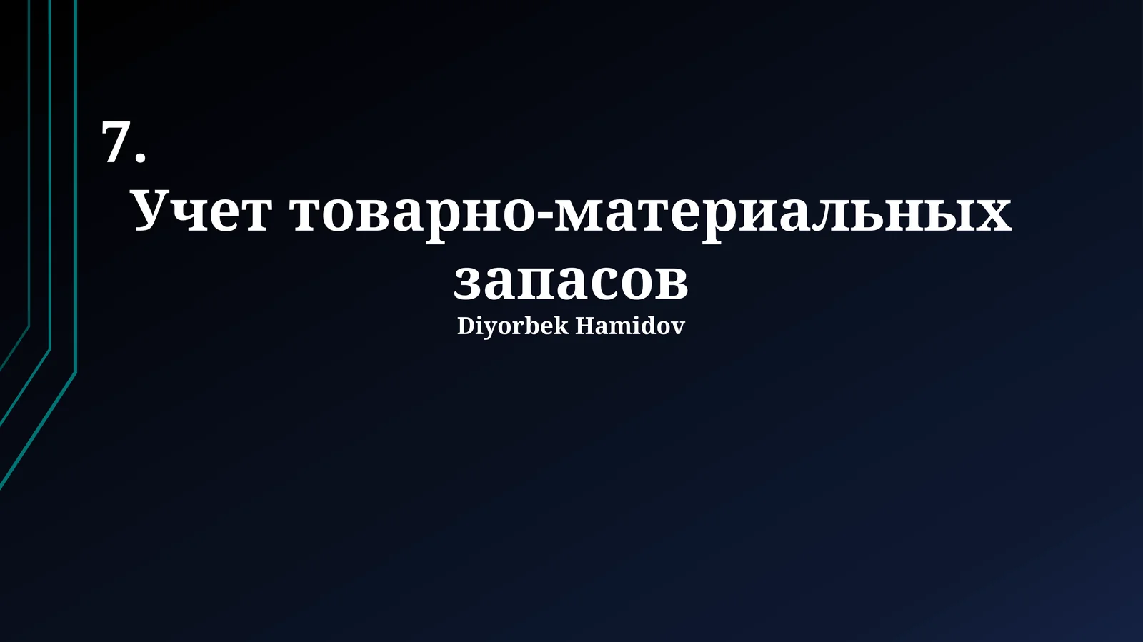 Учет товарно-материальных запасов