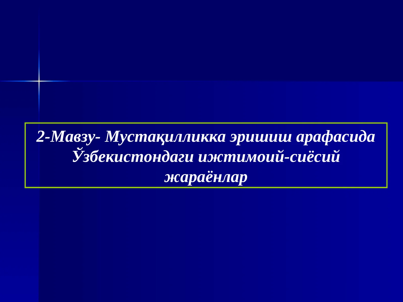2-Мавзу- Мустақилликка эришиш арафасида Ўзбекистондаги ижтимоий-сиёсий жараёнлар