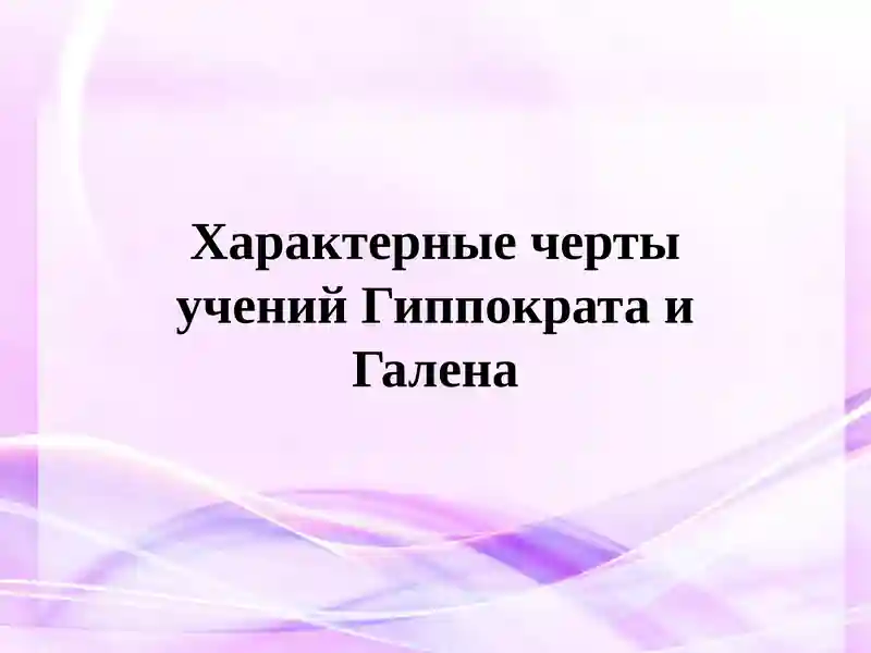 Характерные черты учений Гиппократа и Галена