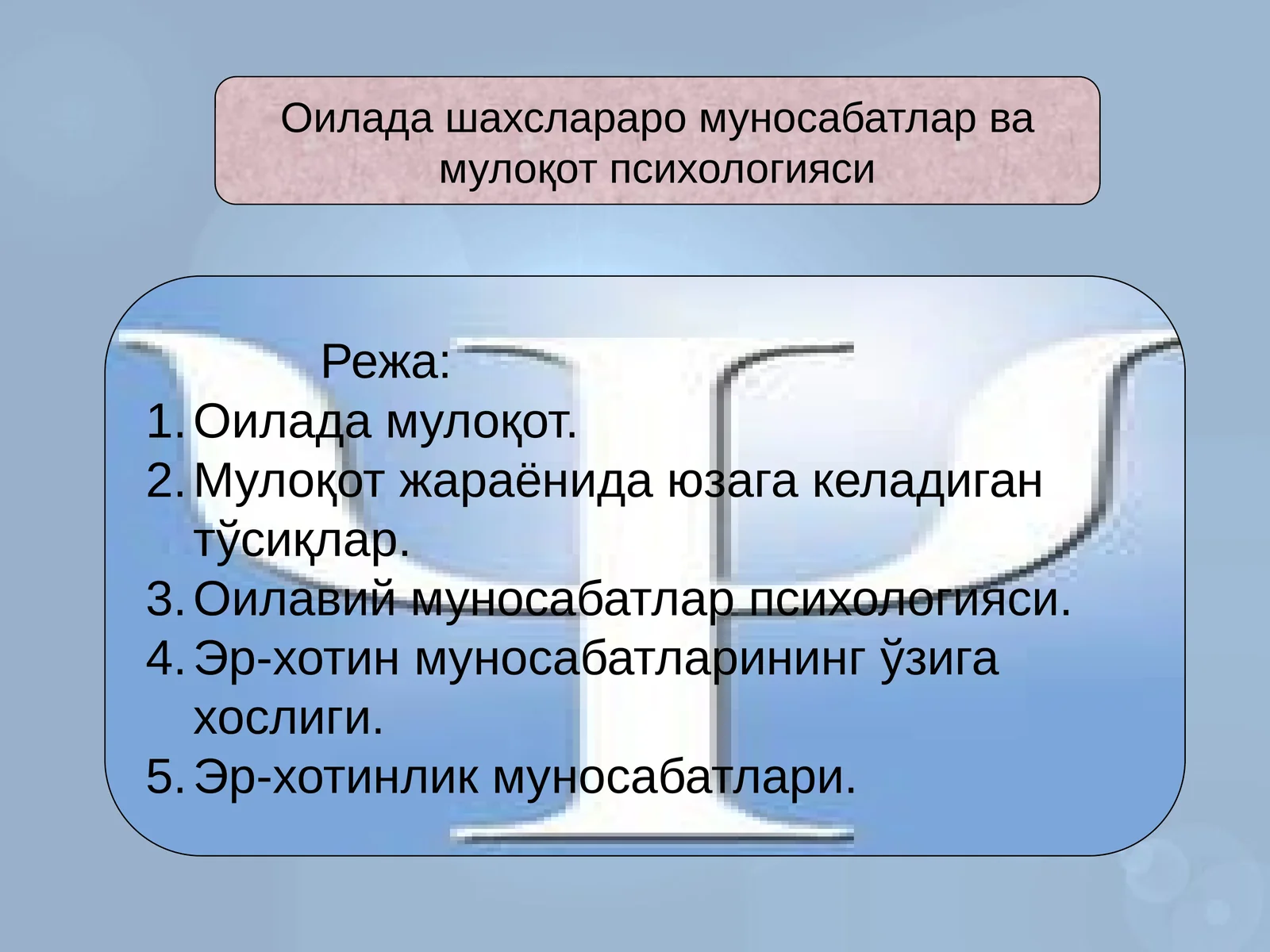 Оиладашахслараро муносабатлар ва мулоқот психологияси