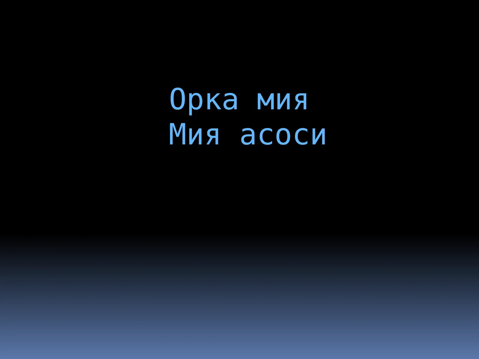 Орка мия мия асоси