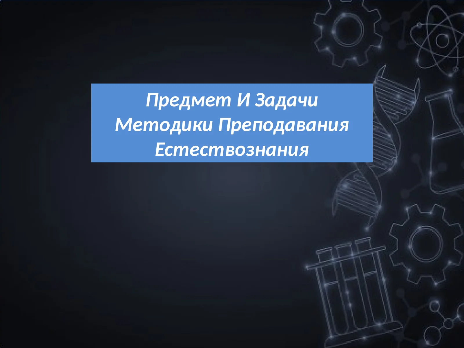 Предмет И Задачи Методики Преподавания Естествознания