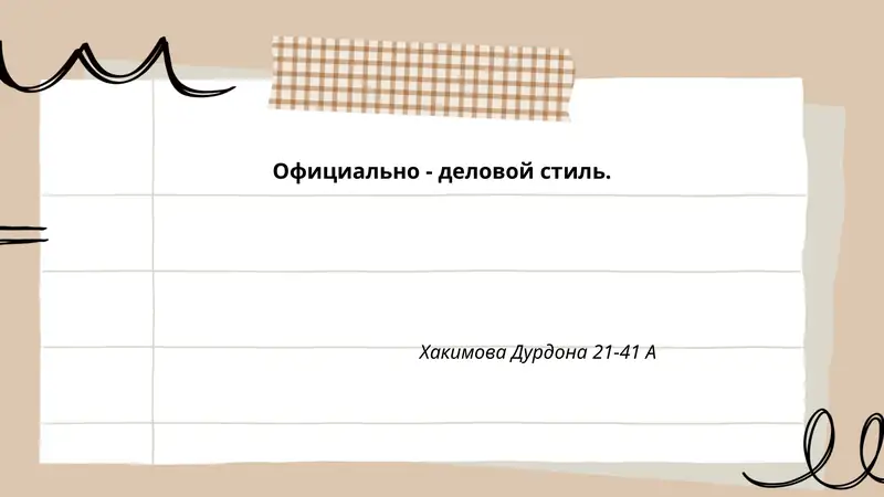 Официально - деловой стиль