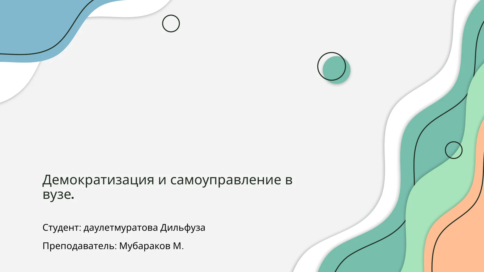 Демократизация и самоуправление в вузе