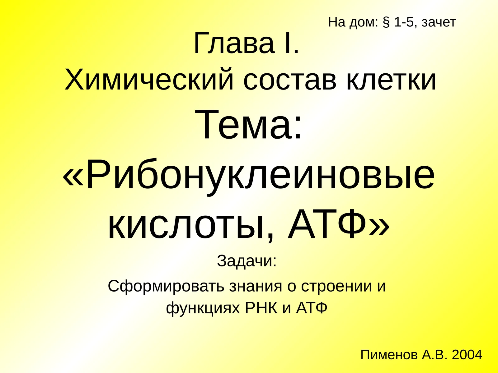 Рибонуклеиновые кислоты, АТФ