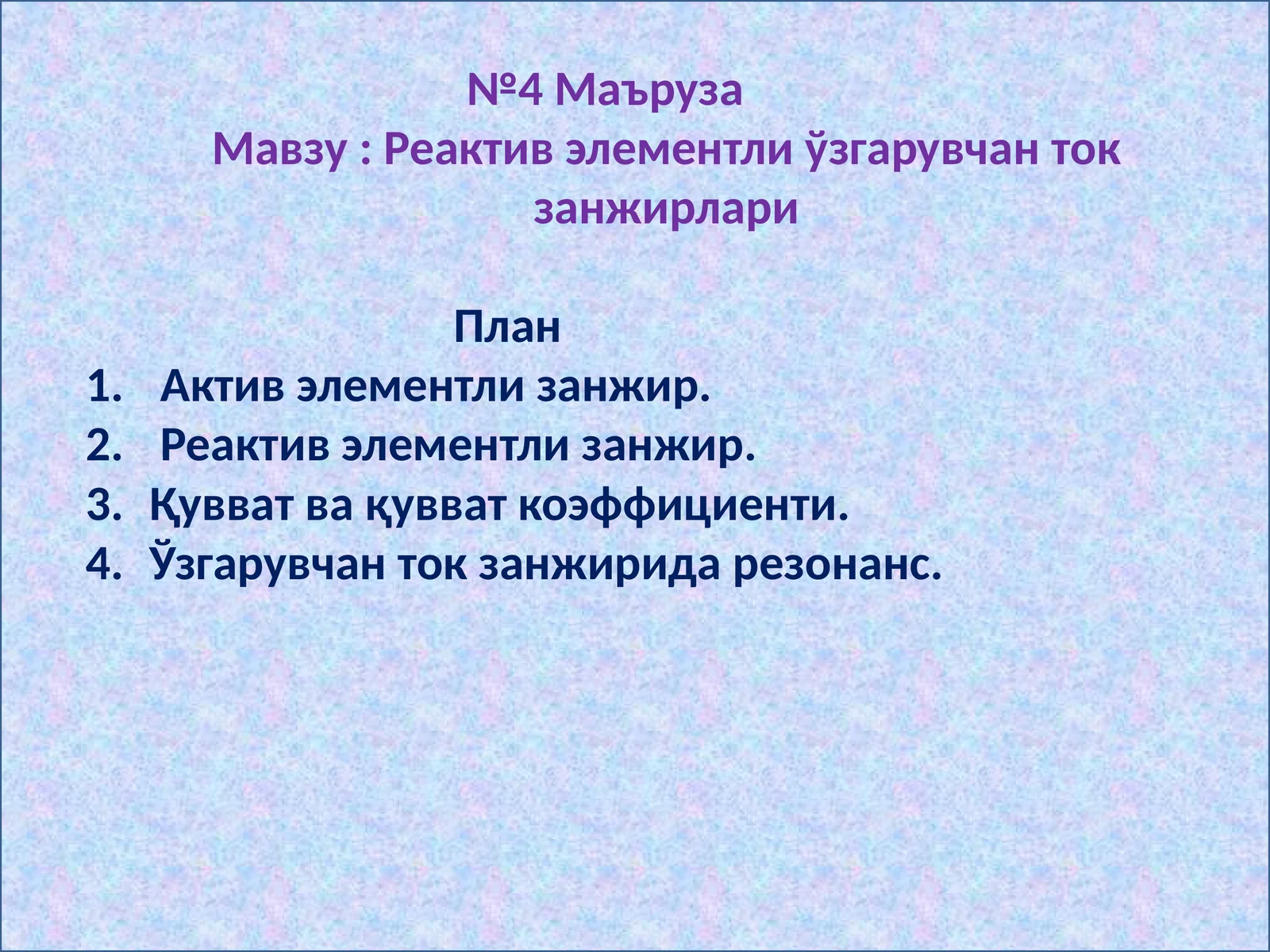 Реактив элементли ўзгарувчан ток занжирлари