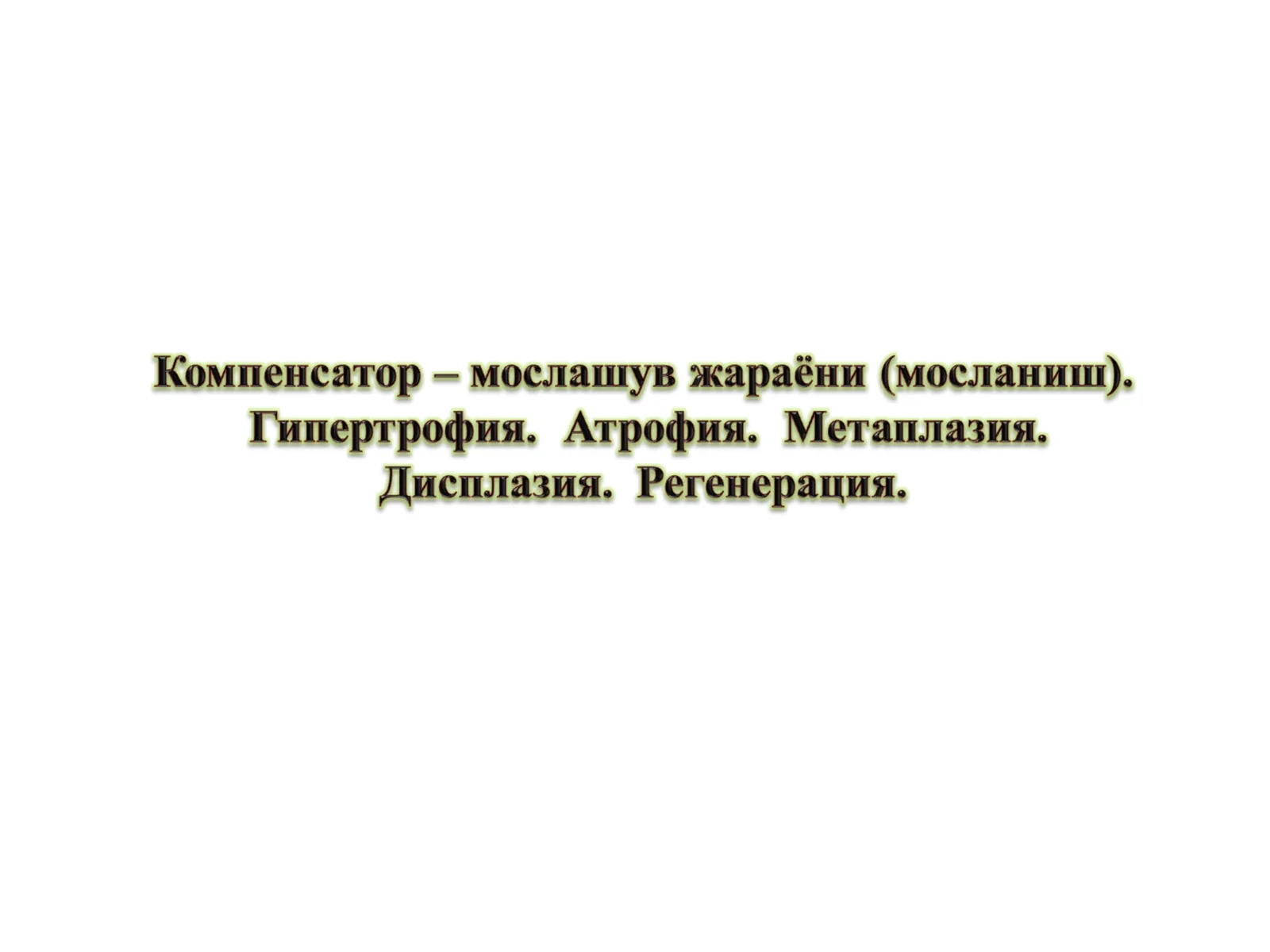 КОМПЕНСАТОР – МОСЛАНИШ ЖАРАЁНЛАРИ