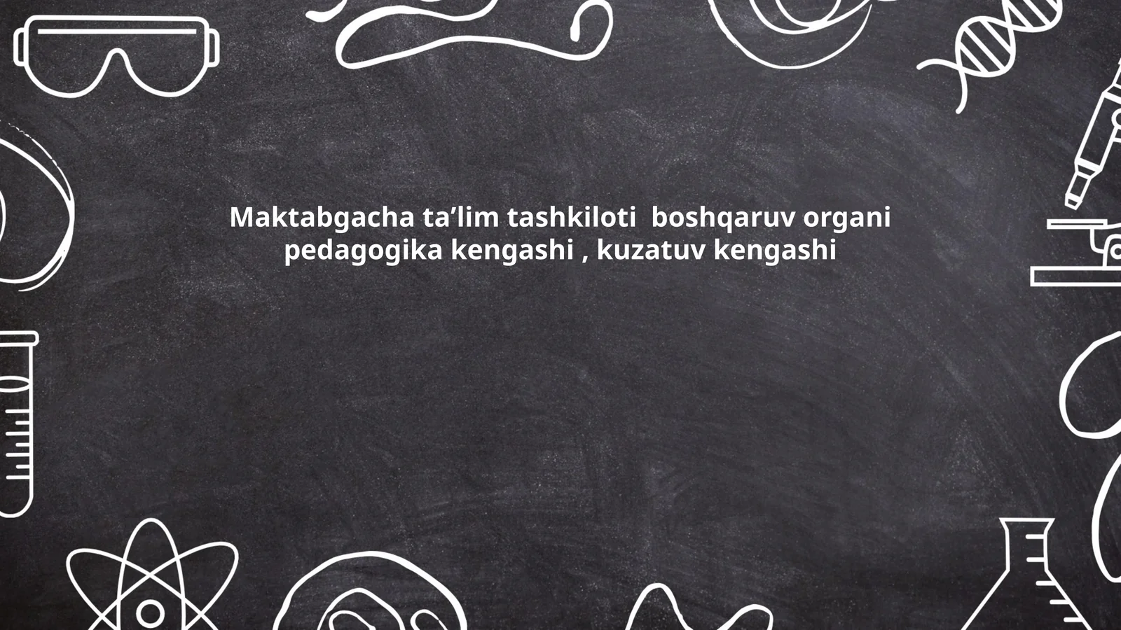 Maktabgacha taʼlim tashkiloti boshqaruv organi pedagogika kengashi, kuzatuv kengashi