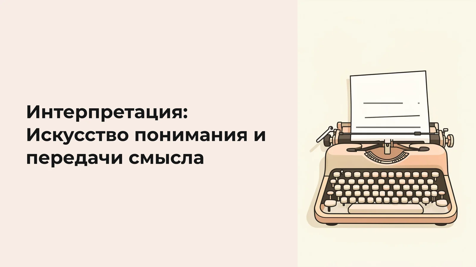 Интерпретация: Искусство понимания и передачи смысла