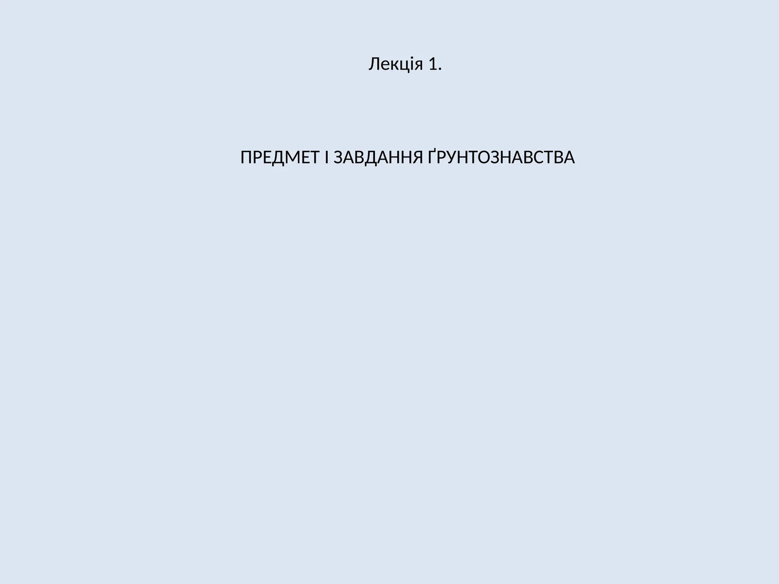 Предмет І Завдання Ґрунтознавства