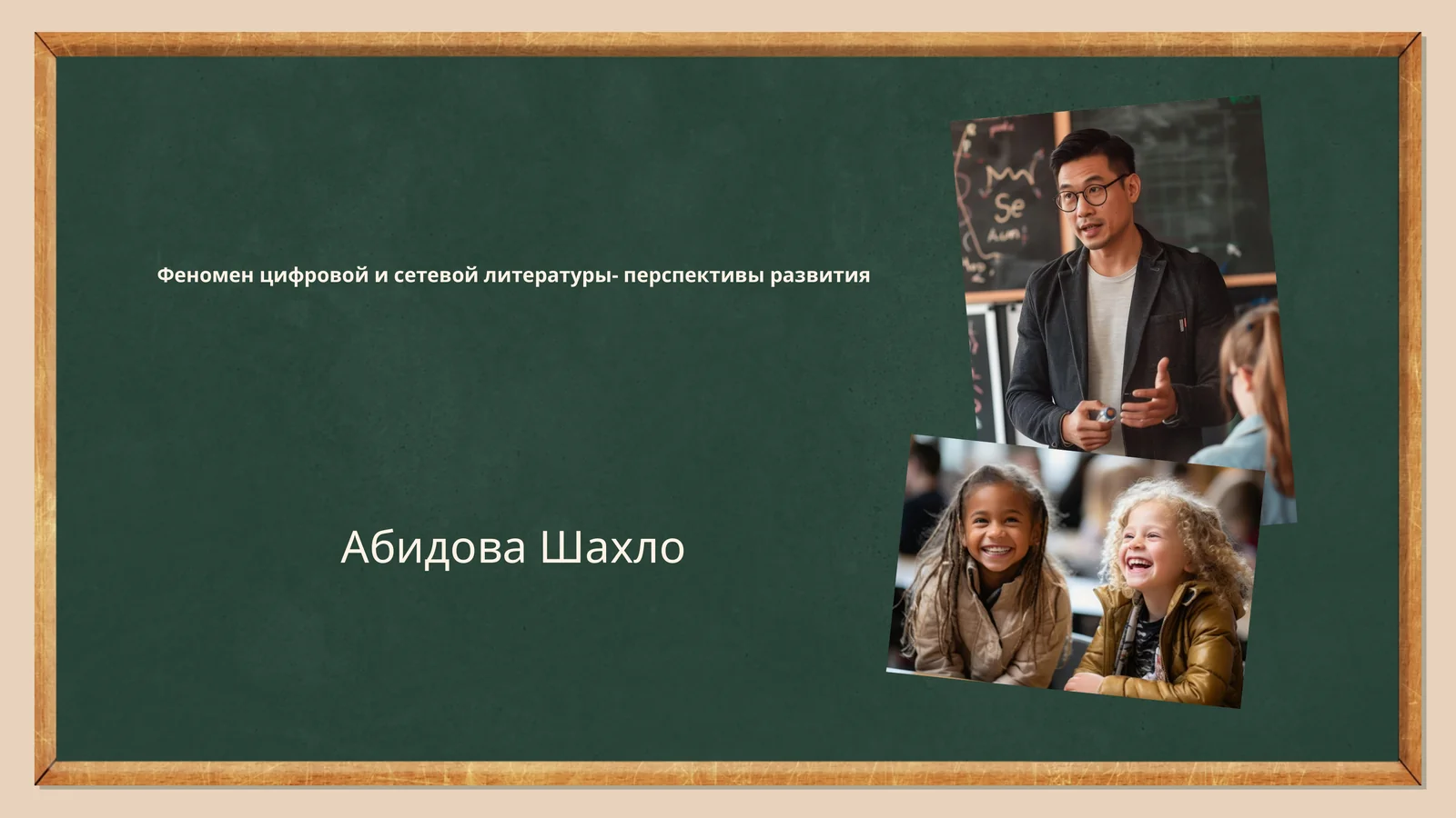 Феномен цифровой и сетевой литературы- перспективы развития