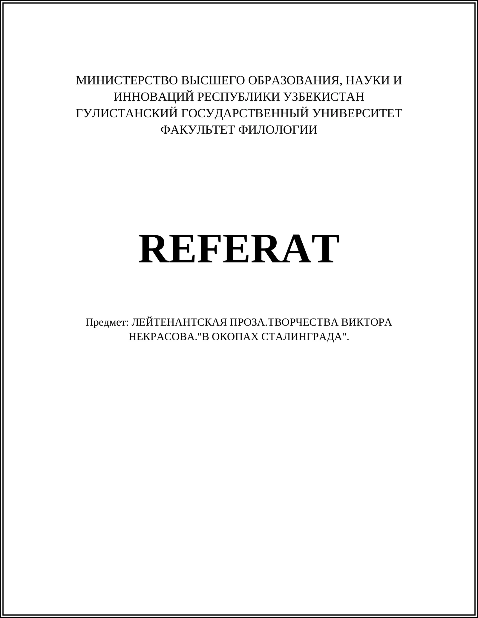 ЛЕЙТЕНАНТСКАЯ ПРОЗА.ТВОРЧЕСТВА ВИКТОРА НЕКРАСОВА."В ОКОПАХ СТАЛИНГРАДА"