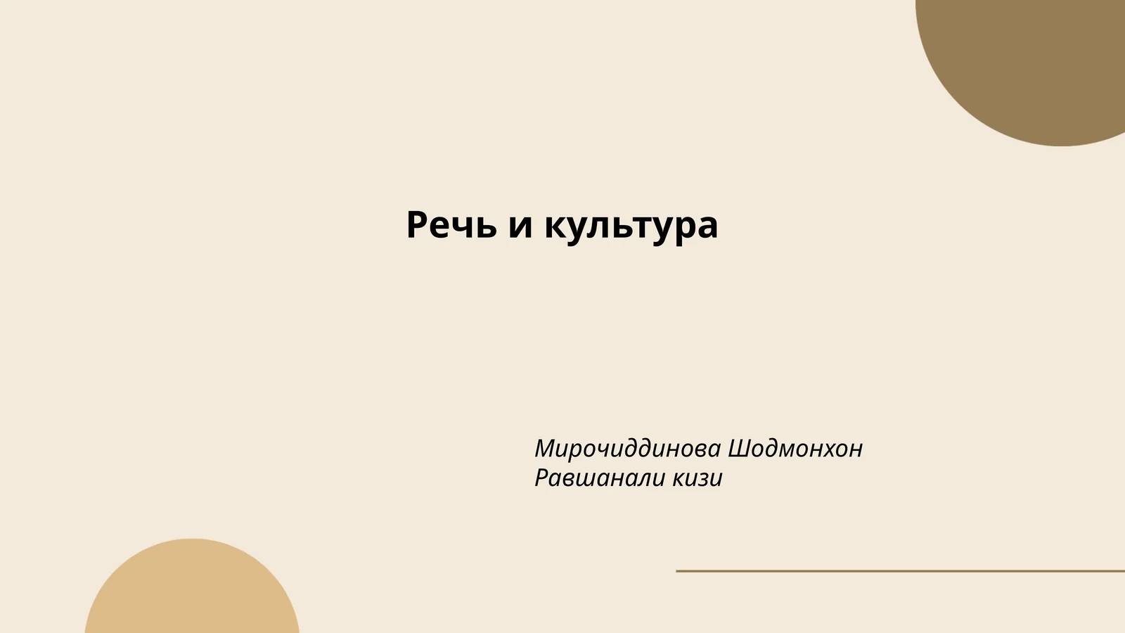 Речь и культура