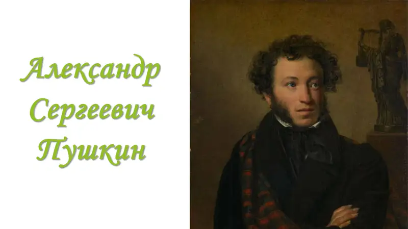 Александр Сергеевич Пушкин
