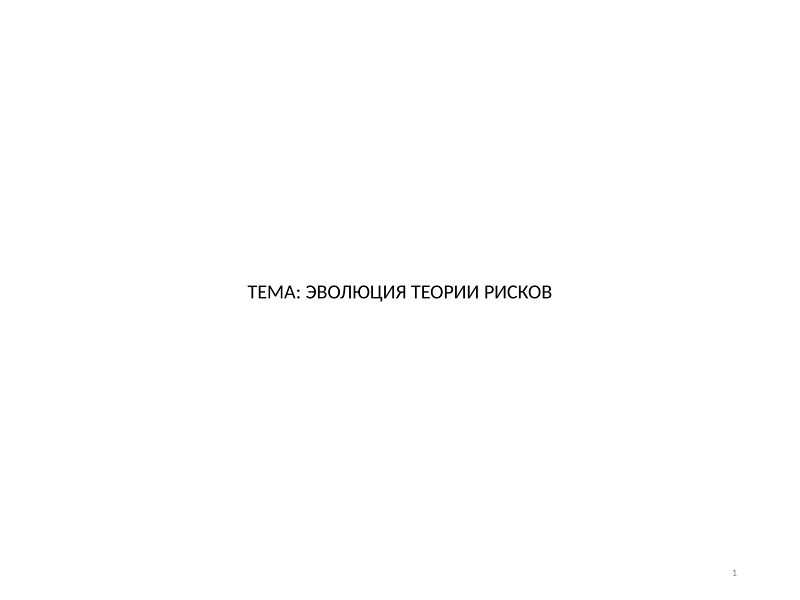 ЭВОЛЮЦИЯ ТЕОРИИ РИСКОВ