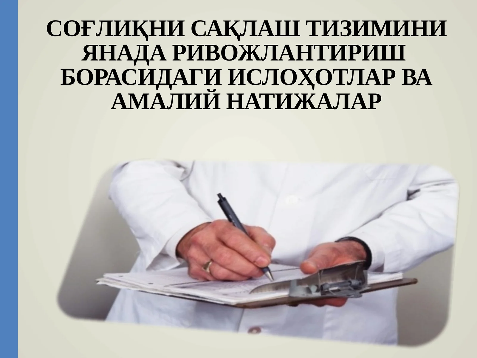 СОҒЛИҚНИ САҚЛАШ ТИЗИМИНИ ЯНАДА РИВОЖЛАНТИРИШ БОРАСИДАГИ ИСЛОҲОТЛАР ВА АМАЛИЙ НАТИЖАЛАР