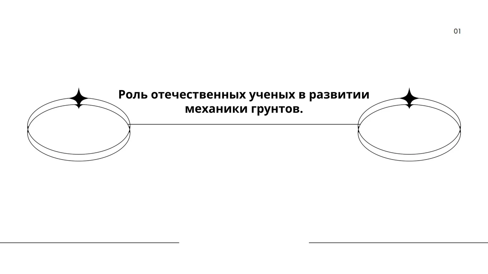 Роль отечественных ученых в развитии механики грунтов