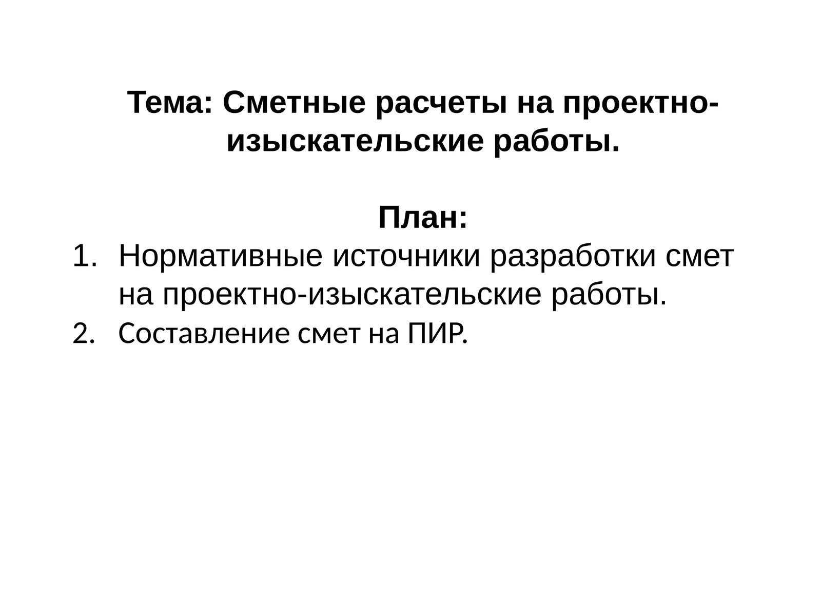 Сметные расчеты на проектно-изыскательские работы